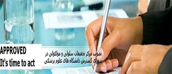 مرکز تحقیقات سلولی مولکولی 