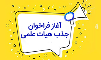 فراخوان جذب هیئت علمی آموزشی و پژوهشی